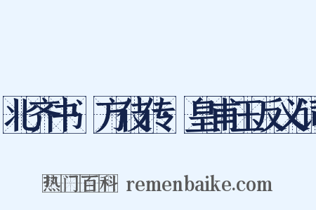 北齐书·方伎传·皇甫玉反义词是什么意思的图片
